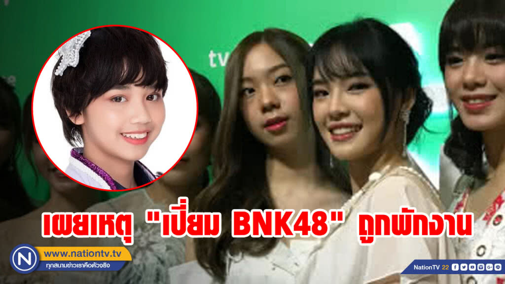 "เฌอปราง" ตอบ "เปี่ยม BNK48" ถูกพักงาน เพื่อรอการกลับมา