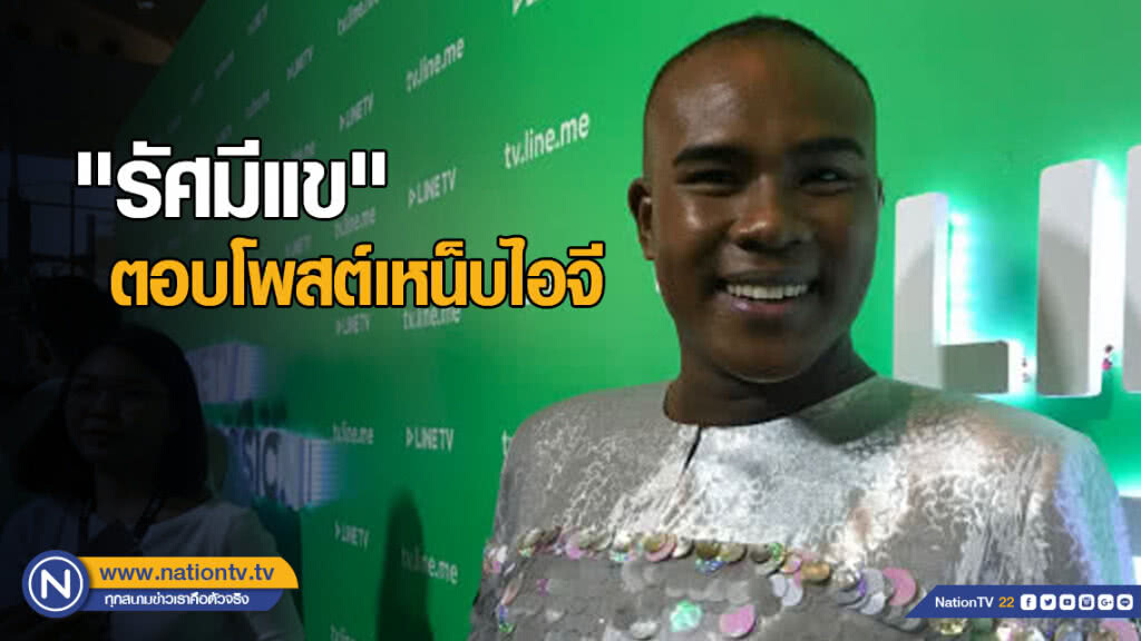 "รัศมีแข" ตอบโพสต์เหน็บไอจี ลั่นต่างคนต่างอยู่ "รัศมีแข" ตอบโพสต์เหน็บไอจี ลั่นต่างคนต่างอยู่