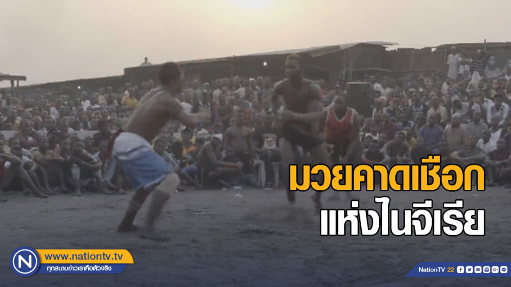 มวยคาดเชือกหมัดเดียวแห่งไนจีเรีย มวยคาดเชือกหมัดเดียวแห่งไนจีเรีย