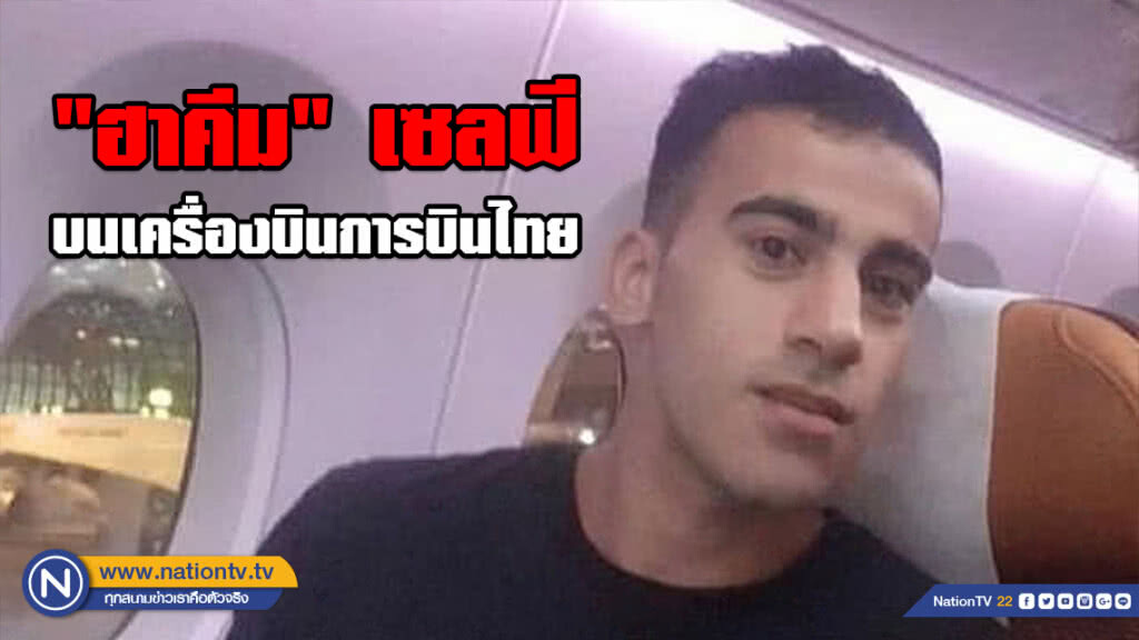 เผยภาพ "ฮาคีม" เซลฟี บนเครื่องบินการบินไทย เผยภาพ "ฮาคีม" เซลฟี บนเครื่องบินการบินไทย