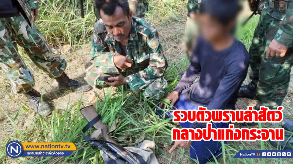 รวบตัวพราน พร้อมปืนลูกกรดติดกล้อง กลางป่าแก่งกระจาน