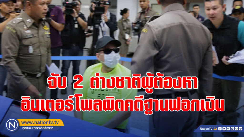 จับ 2 ต่างชาติผู้ต้องหาอินเตอร์โพลผิดคดีฐานฟอกเงิน