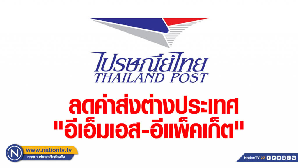 ไปรษณีย์ไทย ลดค่าส่งต่างประเทศ "อีเอ็มเอส - อีแพ็คเก็ต" หนุนลดต้นทุนผู้ประกอบการ ไปรษณีย์ไทย ลดค่าส่งต่างประเทศ "อีเอ็มเอส - อีแพ็คเก็ต" หนุนลดต้นทุนผู้ประกอบการ