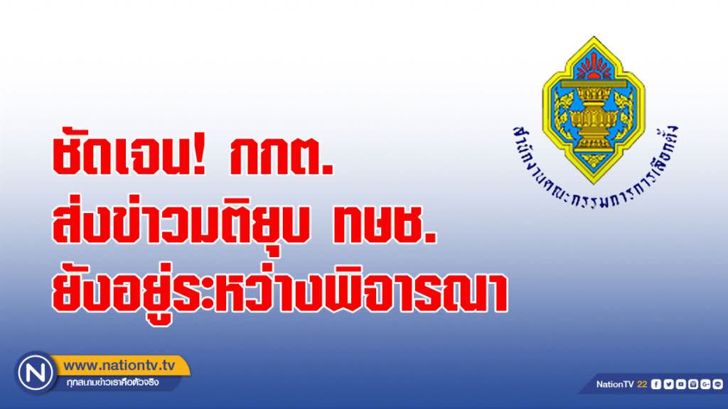 ชัดเจน! กกต.ส่งข่าว มติยุบพรรคไทยรักษาชาติ ยังอยู่ระหว่างพิจารณา ชัดเจน! กกต.ส่งข่าว มติยุบพรรคไทยรักษาชาติ ยังอยู่ระหว่างพิจารณา