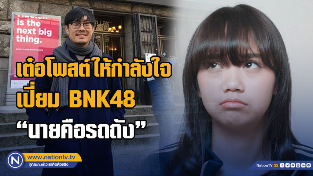 เต๋อโพสต์ให้กำลังใจ เปี่ยม BNK48 "นายคือรถถัง" เต๋อโพสต์ให้กำลังใจ เปี่ยม BNK48 "นายคือรถถัง"
