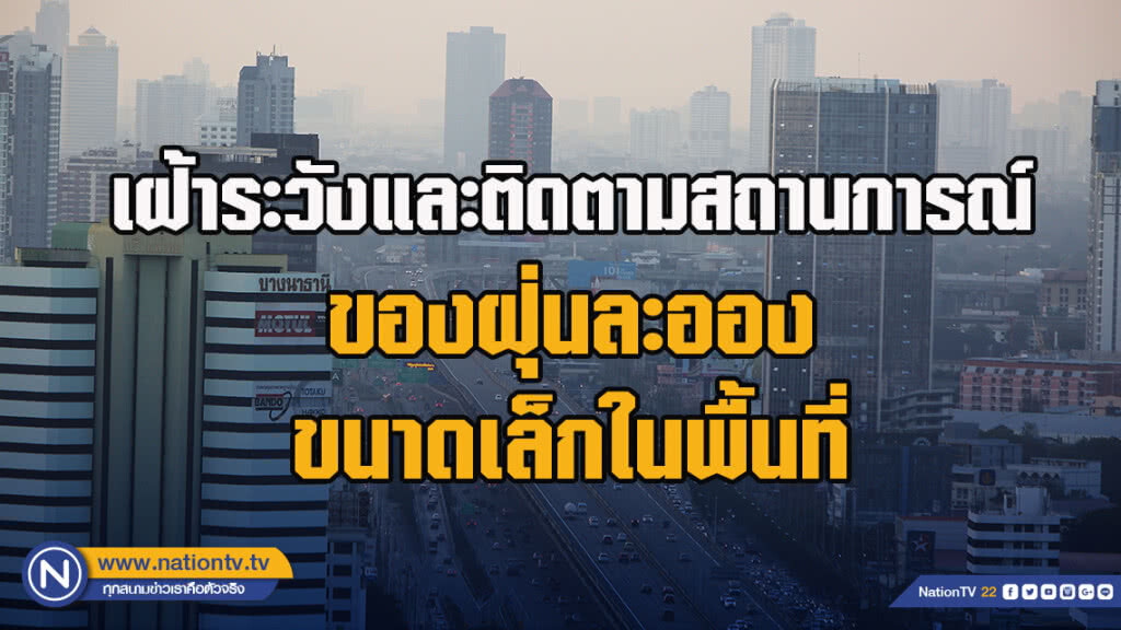 กรมควบคุมโรค  สั่งการ สคร.ทุกแห่ง เฝ้าระวังและติดตามสถานการณ์ของฝุ่นละอองขนาดเล็กในพื้นที่