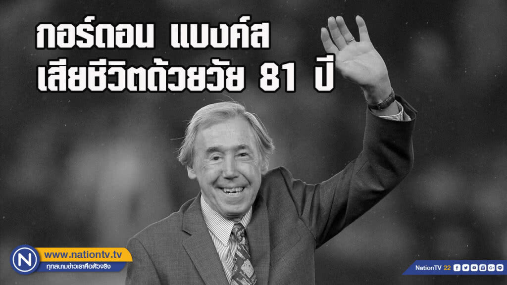 โลกลูกหนัง เศร้า!! กอร์ดอน แบงค์ส เสียชีวิตด้วยวัย 81 ปี โลกลูกหนัง เศร้า!! กอร์ดอน แบงค์ส เสียชีวิตด้วยวัย 81 ปี
