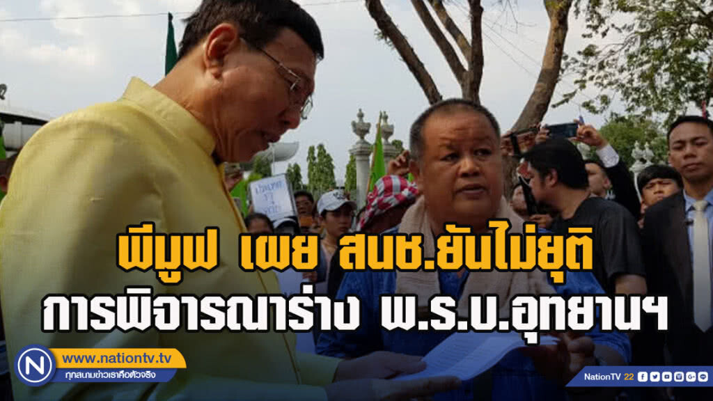 พีมูฟ เผย สนช.ยันไม่ยุติการพิจารณาร่าง พ.ร.บ.อุทยานฯ - ปักหลักทำเนียบยาว !