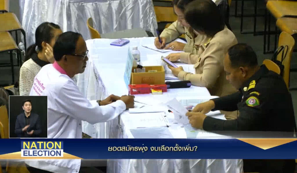 (คลิปข่าว) ยอดผู้สมัครพุ่ง งบเลือกตั้งเพิ่ม?