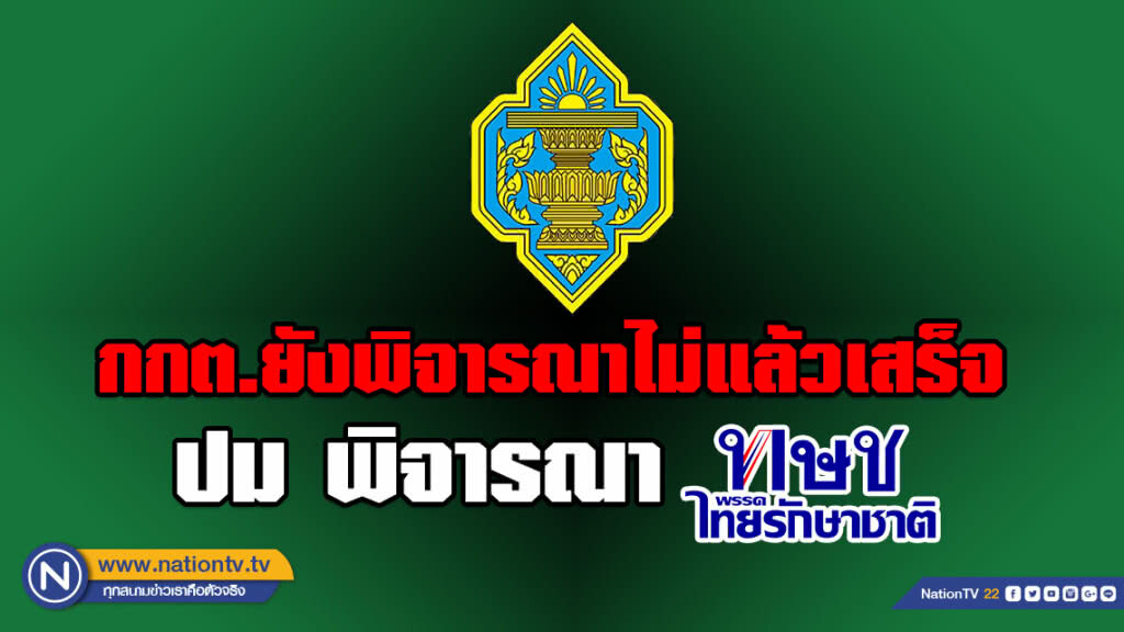 กกต.แจ้งล่าสุด! ยังพิจารณาไม่แล้วเสร็จ ปม พิจารณาพรรคไทยรักษาชาติ กกต.แจ้งล่าสุด! ยังพิจารณาไม่แล้วเสร็จ ปม พิจารณาพรรคไทยรักษาชาติ