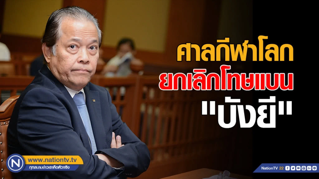 ศาลกีฬาโลกยกเลิกแบน "บังยี"