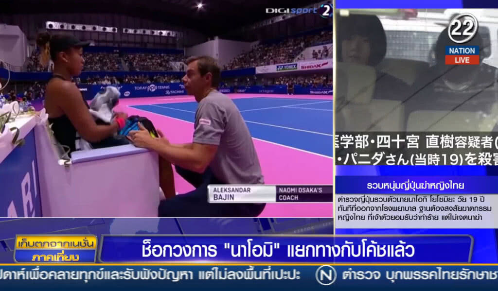 (คลิปข่าว) ช็อควงการ "นาโอมิ" แยกทางกับโค้ชแล้ว