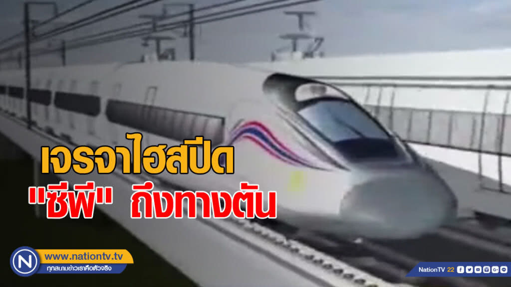 เจรจาไฮสปีดวันนี้ "ซีพี" ถึงทางตัน