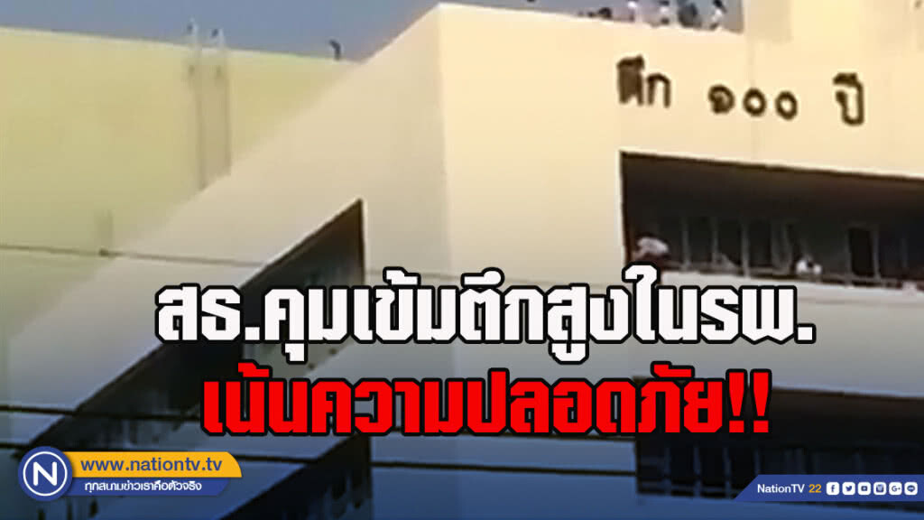 สธ.คุมเข้มตึกสูงในรพ. เน้นความปลอดภัย!!