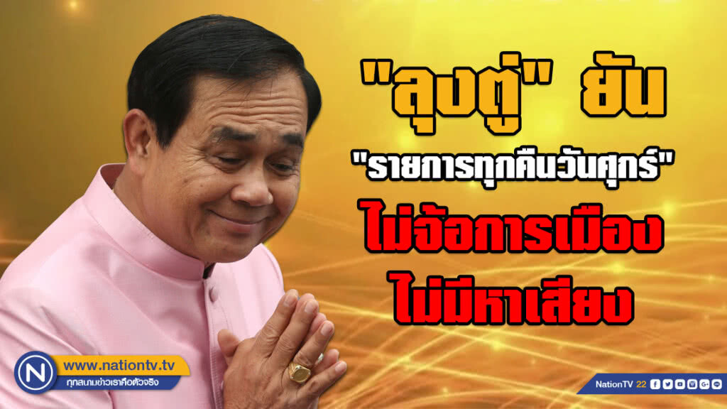 "ลุงตู่" ยัน "รายการทุกคืนวันศุกร์" ไม่จ้อการเมือง ไม่มีหาเสียง วอนพวกจี้ให้หยุดเข้าใจ "ลุงตู่" ยัน "รายการทุกคืนวันศุกร์" ไม่จ้อการเมือง ไม่มีหาเสียง วอนพวกจี้ให้หยุดเข้าใจ