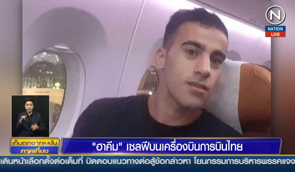 (คลิปข่าว) "ฮาคีม" เซลฟีบนเครื่องบินการบินไทย