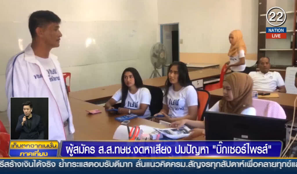 (คลิปข่าว) ผู้สมัคร ส.ส.ทษช.งดหาเสียง ปมปัญหา "บิ๊กเซอร์ไพรส์"