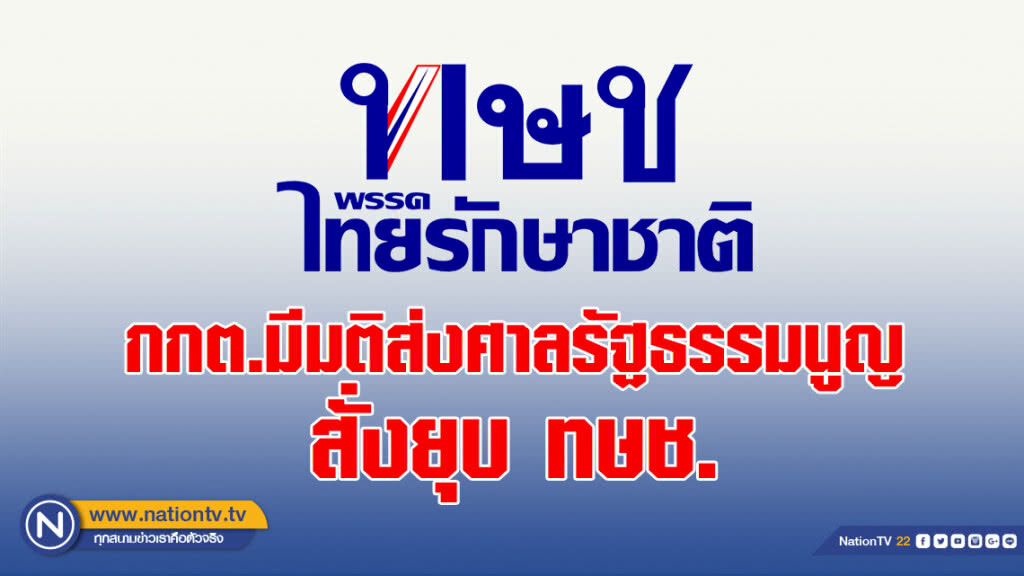 กกต.มีมติส่งศาลรัฐธรรมนูญวินิจฉัยสั่งยุบ ทษช.