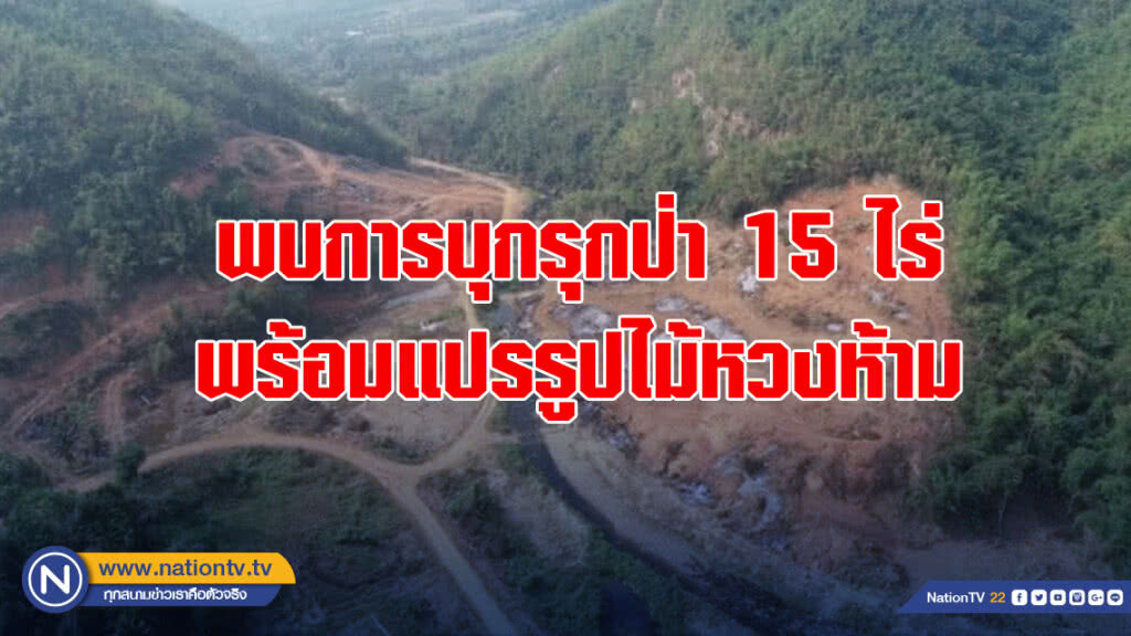 พญาเสือลุยป่าแก่งกระจาน พบการบุกรุกป่า 15 ไร่ พร้อมแปรรูปไม้หวงห้าม