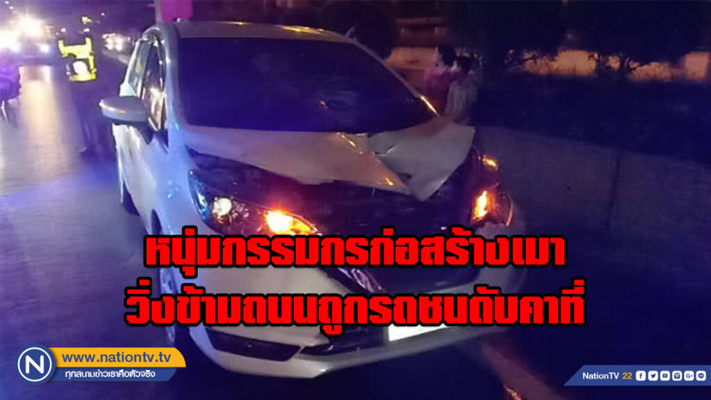 หนุ่มกรรมกรก่อสร้างเมา วิ่งข้ามถนนถูกรถชนดับคาที่ หนุ่มกรรมกรก่อสร้างเมา วิ่งข้ามถนนถูกรถชนดับคาที่