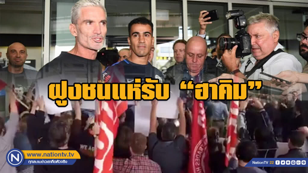 "ฮาคีม" ถึงออสเตรเลียแล้ว!! ท่ามกลางกำลังใจมากมาย "ฮาคีม" ถึงออสเตรเลียแล้ว!! ท่ามกลางกำลังใจมากมาย