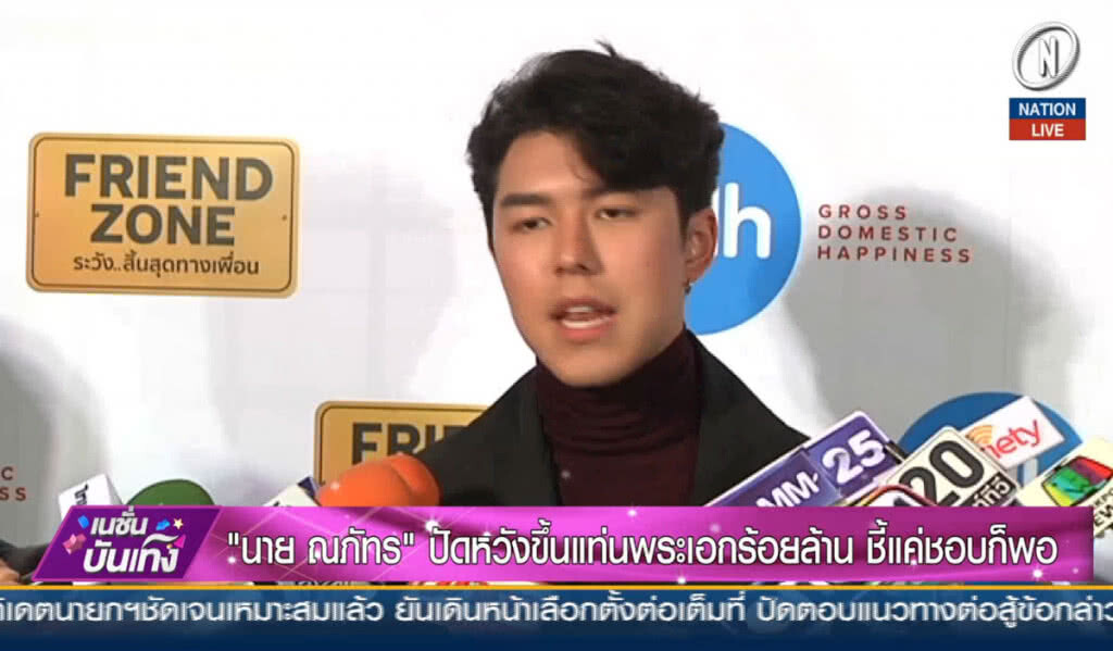 (คลิปข่าว) "นาย ณภัทร" ปัดหวังขึ้นแท่นพระเอกร้อยล้าน ชี้แค่ชอบก็พอ