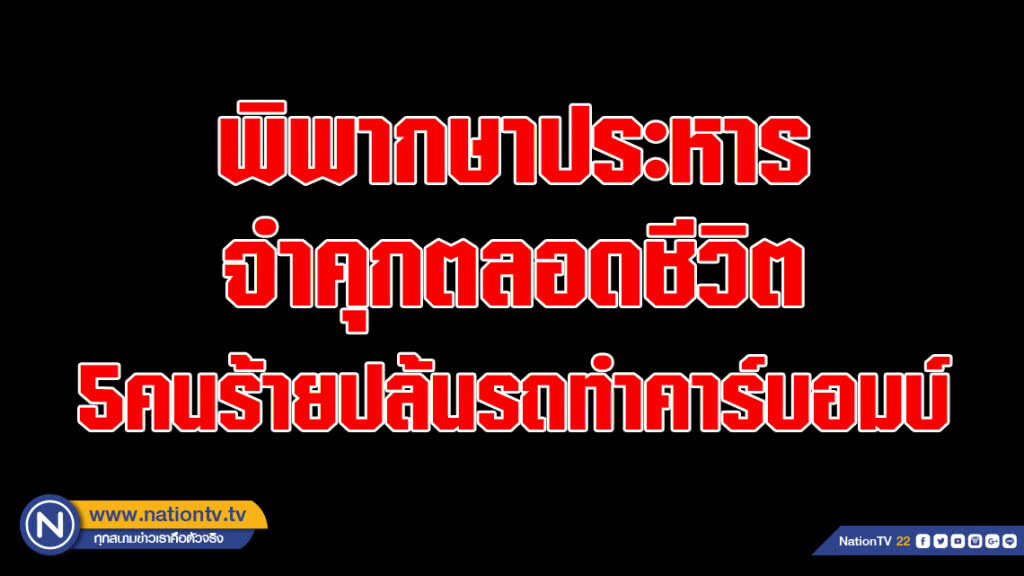พิพากษาประหาร-จำคุกตลอดชีวิต 5คนร้ายปล้นรถทำคาร์บอมบ์ พิพากษาประหาร-จำคุกตลอดชีวิต 5คนร้ายปล้นรถทำคาร์บอมบ์