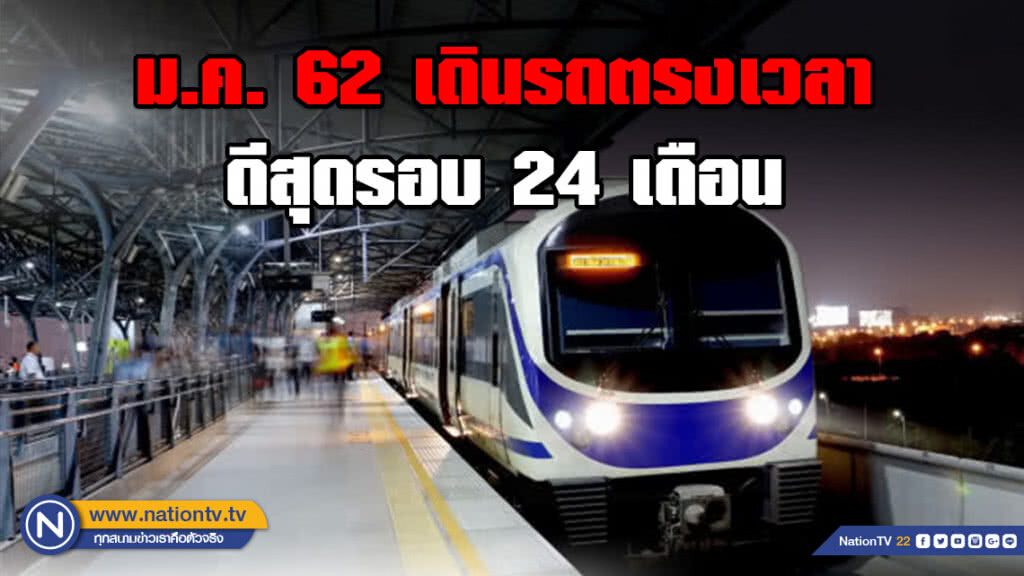 "แอร์พอร์ต ลิงก์" เผยสถิติ ม.ค.62 เดินรถตรงเวลาดีสุดรอบ 24 เดือน