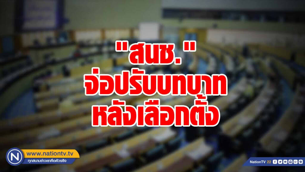 สนช. จ่อปรับบทบาท หลังเลือกตั้ง เน้นฟังปัญหาชาวบ้าน-นำเสนอปัญหาให้ รบ.ชุดใหม่