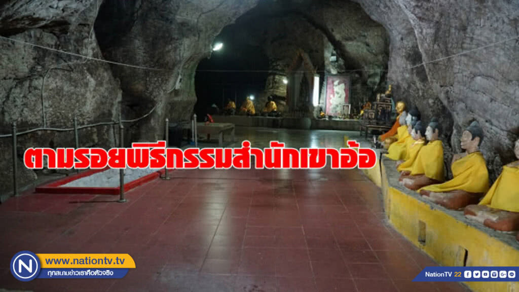 ตามรอยพิธีกรรมสำนักเขาอ้อ