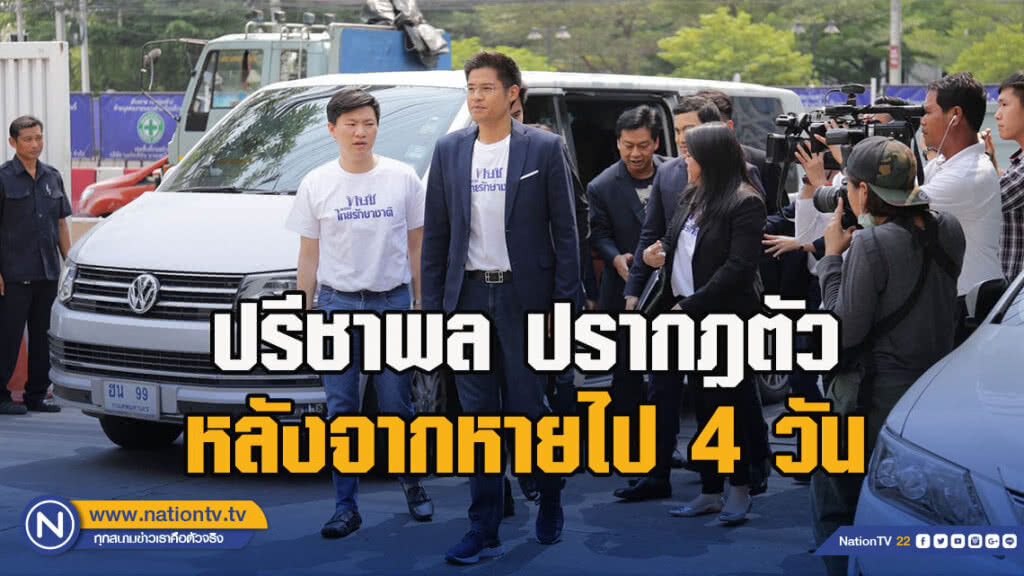 ภาพแรก ปรีชาพล ปรากฎตัวหลังจากหายไป 4 วัน