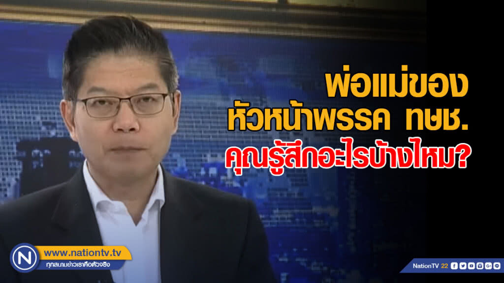 "กนก" โพสต์ถามพ่อ-แม่ หัวหน้าทษช. "รู้สึกอะไรบ้างไหม?" "กนก" โพสต์ถามพ่อ-แม่ หัวหน้าทษช. "รู้สึกอะไรบ้างไหม?"