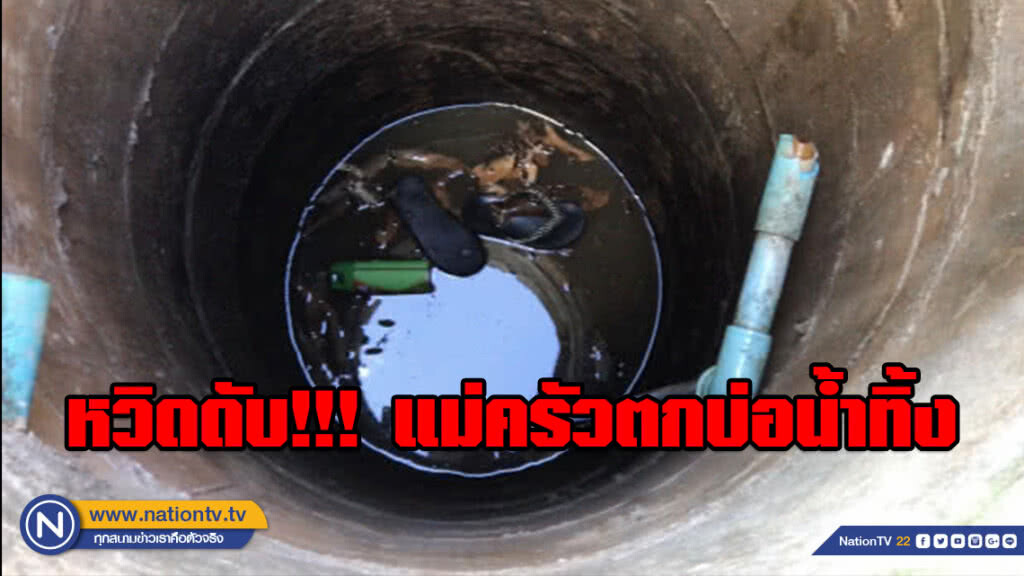 หวิดดับ!!! ช่วยเหลือแม่ครัวตกบ่อน้ำทิ้ง