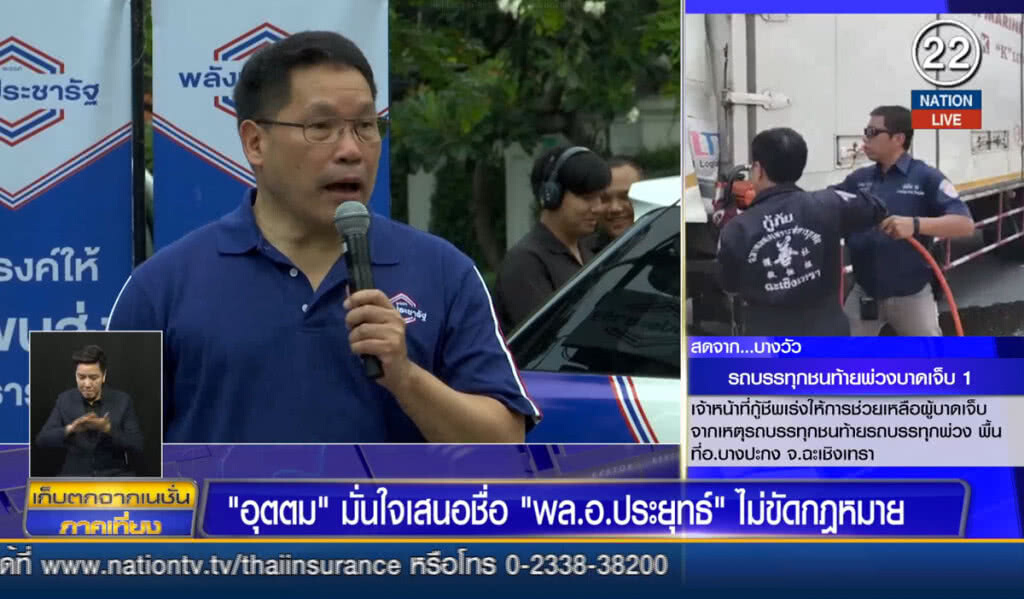 (คลิปข่าว) "อุตตม" มั่นใจเสนอชื่อ "พล.อ.ประยุทธ์" ไม่ขัดกฎหมาย (คลิปข่าว) "อุตตม" มั่นใจเสนอชื่อ "พล.อ.ประยุทธ์" ไม่ขัดกฎหมาย