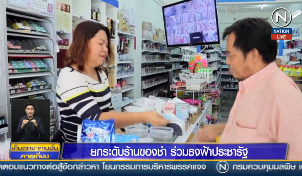 (คลิปข่าว) ยกระดับร้านของชำ ร่วมธงฟ้าประชารัฐ (คลิปข่าว) ยกระดับร้านของชำ ร่วมธงฟ้าประชารัฐ
