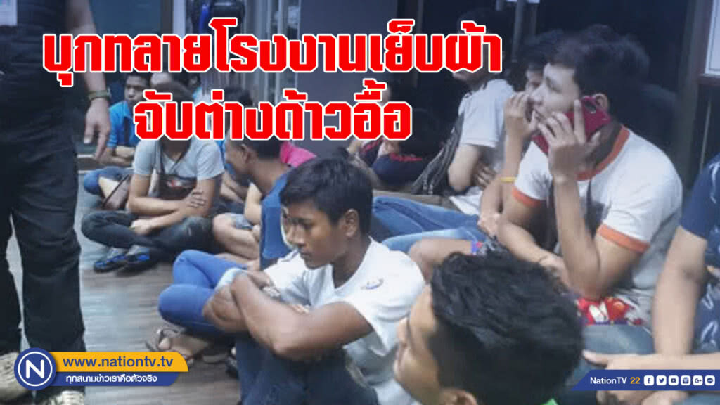 ทหาร-ตร บุกทลายโรงงานเย็บผ้าจับต่างด้าวอื้อ