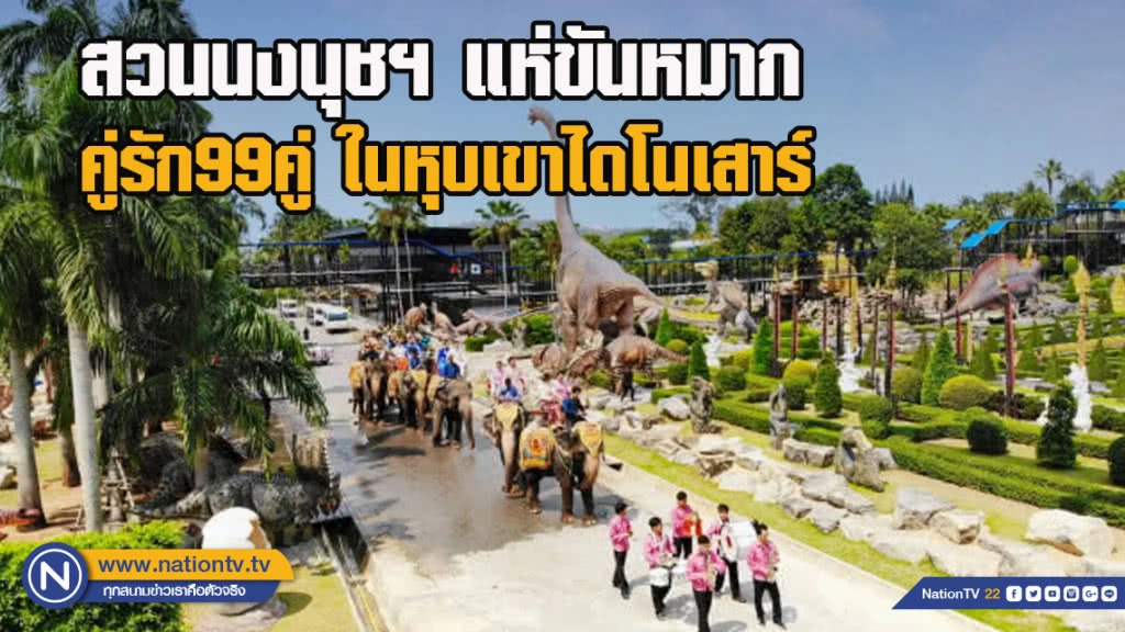 สวนนงนุชฯ แห่ขันหมากคู่รัก99คู่ ในหุบเขาไดโนเสาร์