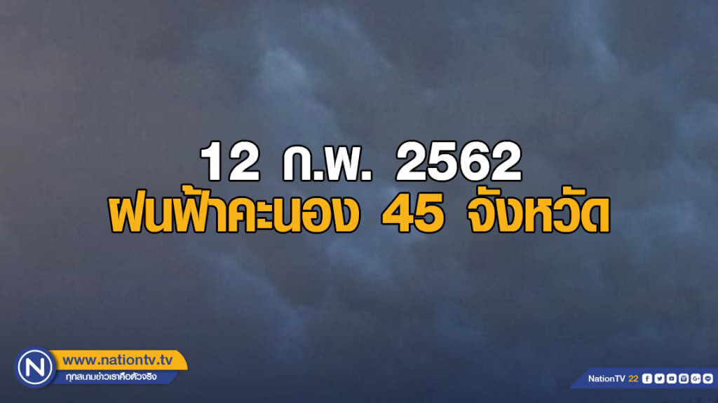 พยากรณ์อากาศ 12 กุมภาพันธ์ 2562