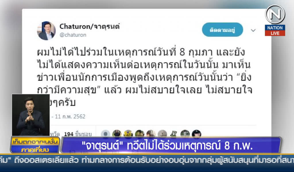 (คลิปข่าว) "จาตุรนต์" ทวิตไม่ได้ร่วมเหตุการณ์ 8 ก.พ.