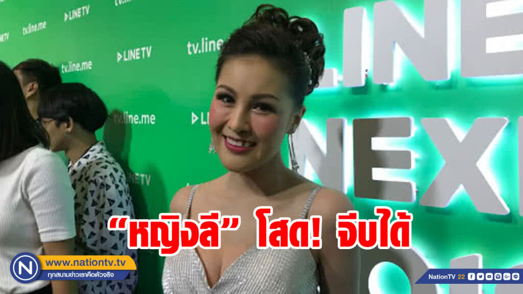 "หญิงลี" เปิดใจรักสุดทาง ยันสถานะโสด แต่จีบได้