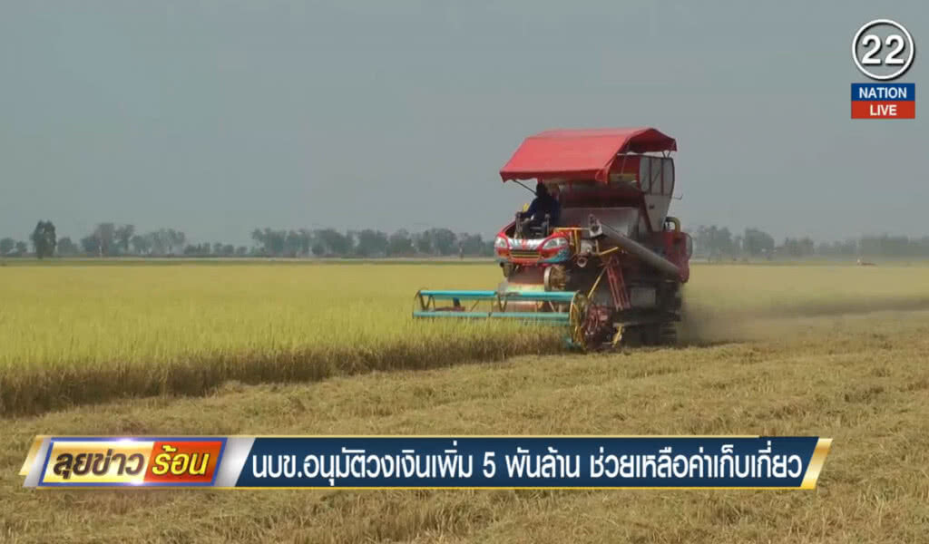 (คลิปข่าว) นบข.อนุมัติวงเงินเพิ่ม 5 พันล้าน ช่วยเหลือค่าเก็บเกี่ยว