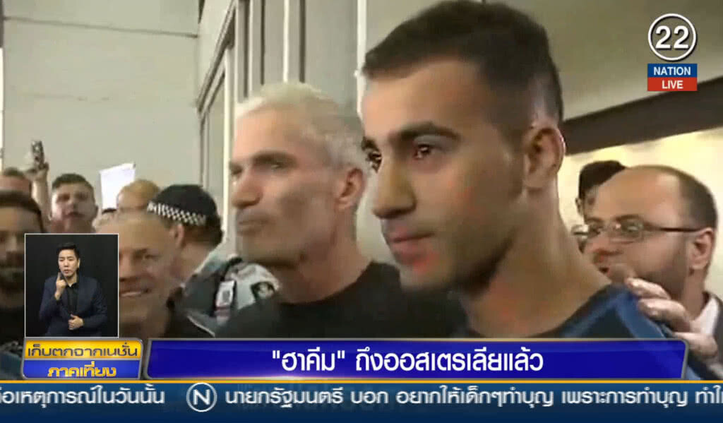 (คลิปข่าว) "ฮาคีม" ถึงออสเตรเลียแล้ว (คลิปข่าว) "ฮาคีม" ถึงออสเตรเลียแล้ว