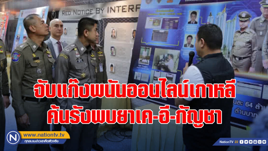 จับแก๊งพนันออนไลน์เกาหลี ค้นรังพบยาเค-อี-กัญชา