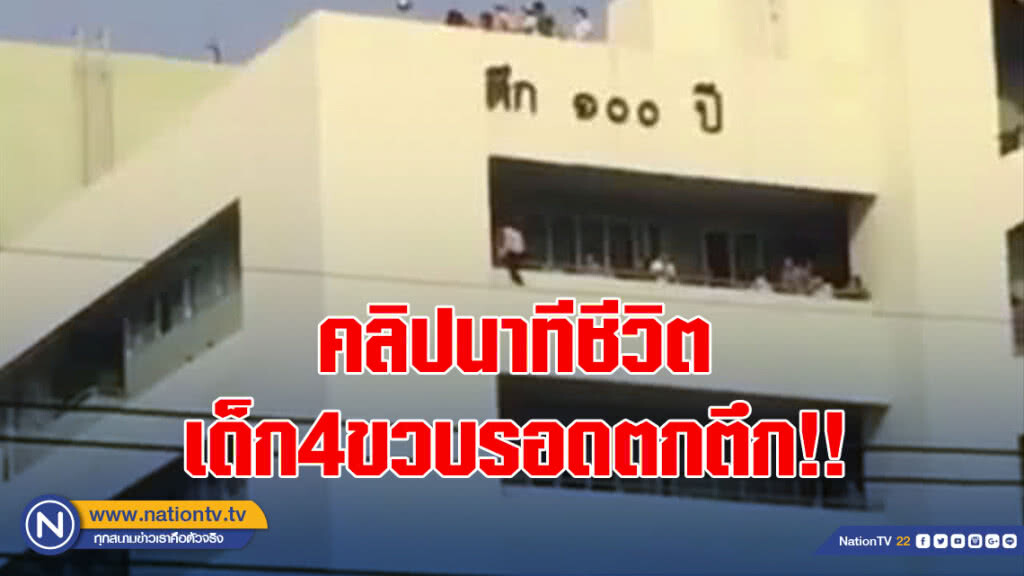คลิปนาทีชีวิต เด็ก4ขวบรอดตกตึก !!
