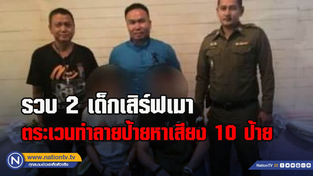 รวบ 2 เด็กเสริฟเมาตระเวนทำลายป้ายหาเสียง 10 ป้าย