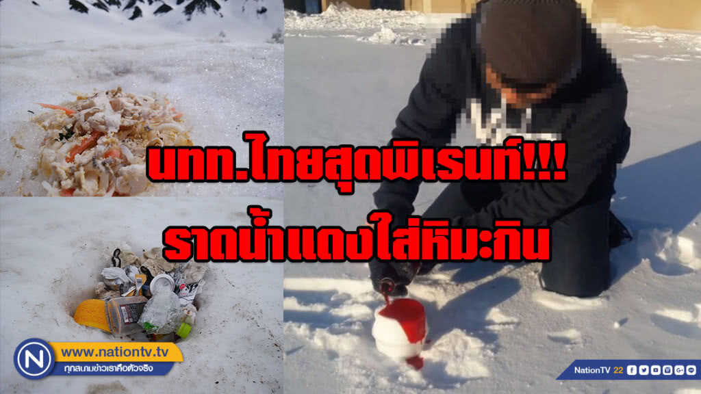 สุดพิเรนท์!!! นทท.ไทยราดน้ำแดงใส่หิมะกิน สุดพิเรนท์!!! นทท.ไทยราดน้ำแดงใส่หิมะกิน