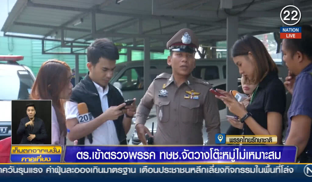 (คลิปข่าว) ตร.เข้าตรวจพรรค ทษช. จัดวางโต๊ะหมู่ไม่เหมาะสม