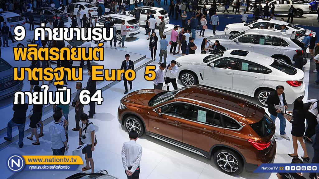 9 ค่ายขานรับ ผลิตรถยนต์มาตรฐาน Euro 5 ภายในปี 64 9 ค่ายขานรับ ผลิตรถยนต์มาตรฐาน Euro 5 ภายในปี 64
