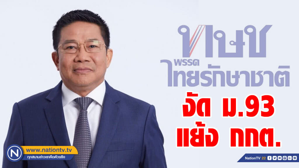 ทษช.งัด ม.93 เเย้ง กกต. พรุ่งนี้