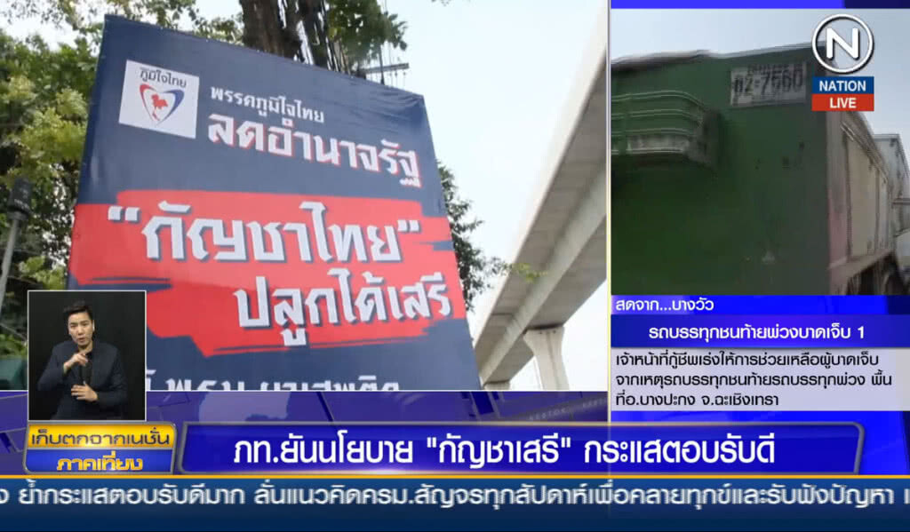 (คลิปข่าว) ภูมิใจไทยยันนโยบาย "กัญชาเสรี" กระแสตอบรับดี